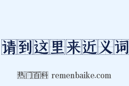 请到这里来近义词是什么意思的图片